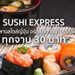 タイの回転寿司！一皿30バーツ均一の寿司エクスプレス(Sushi Express)とは！？