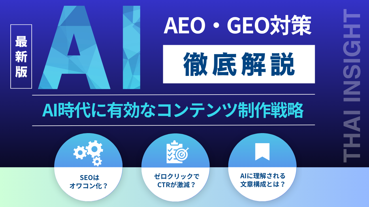 SEOはオワコン化？AEO・GEO対策とは？
